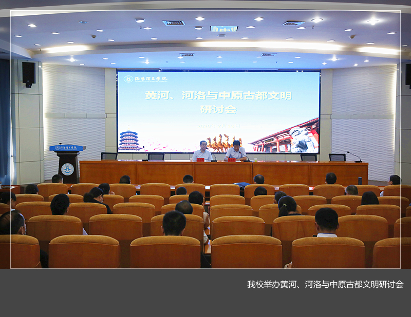 竞博job官网(中国)有限公司举办黄河、河洛与中原古都文明研讨会